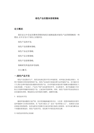绿色产品的整体营销策略