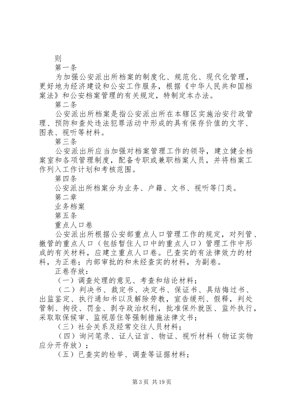 派出所档案工作计划[大全5篇]_第3页