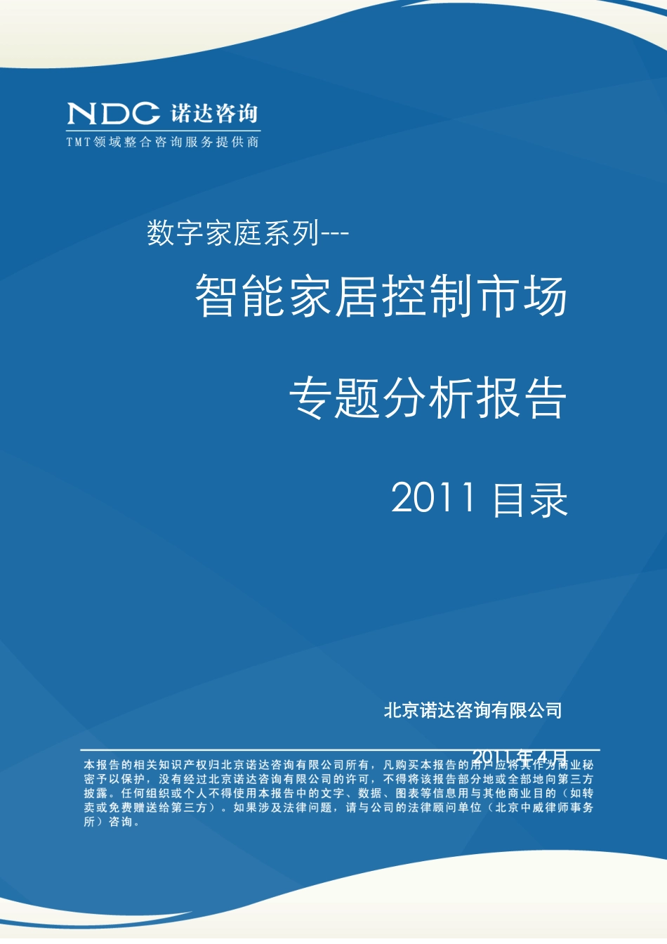 智能家居控制市场专题分析报告XXXX目录_第1页