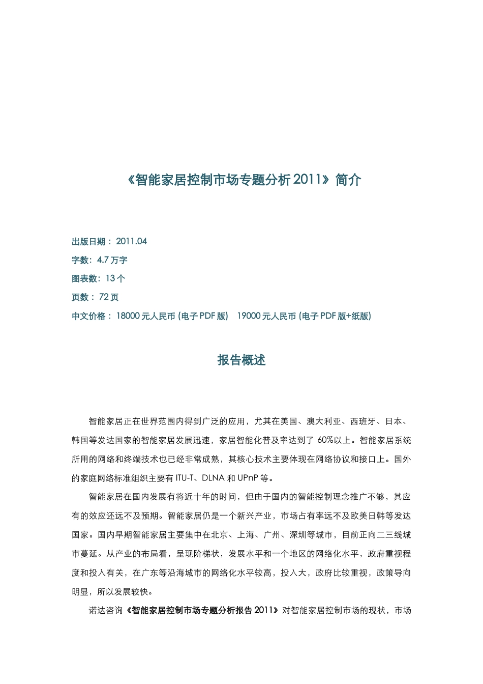 智能家居控制市场专题分析报告XXXX目录_第2页