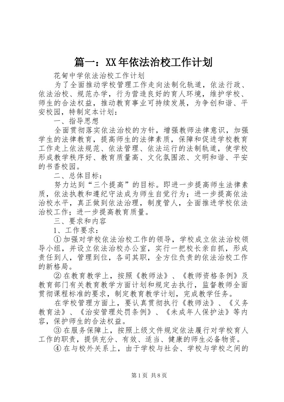 篇一：XX年依法治校工作计划_第1页