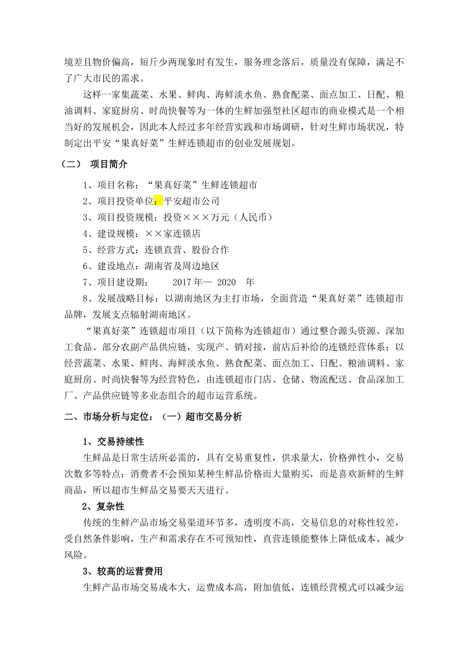 平安果真好菜生鲜连锁超市运管计划书_第3页