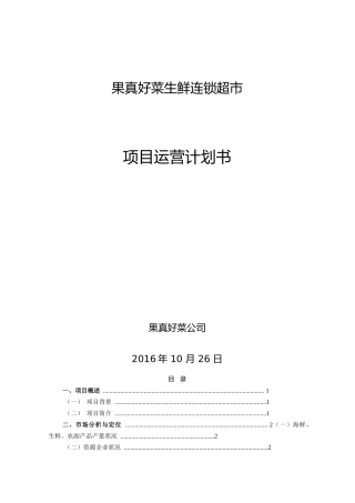 平安果真好菜生鲜连锁超市运管计划书