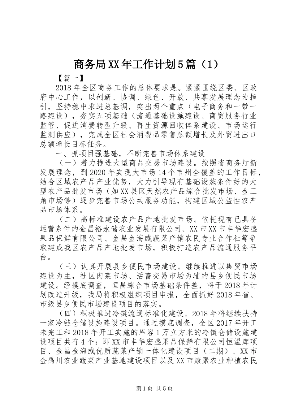 商务局XX年工作计划5篇（1）_第1页