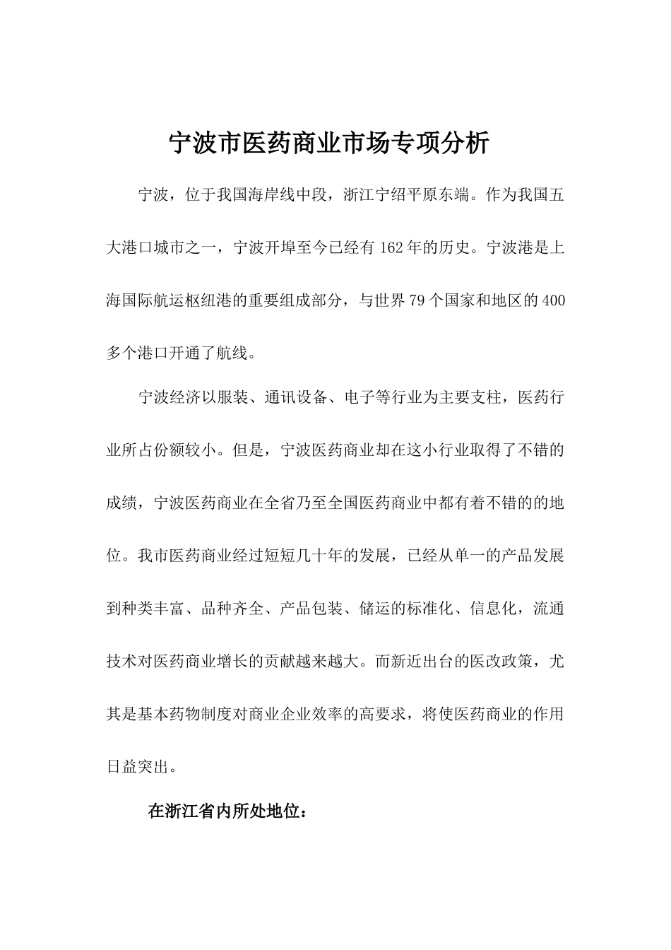 宁波市医药商业专项分析-宁波市医药商业市场专项分析_第1页