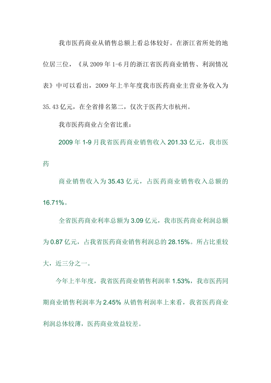 宁波市医药商业专项分析-宁波市医药商业市场专项分析_第2页