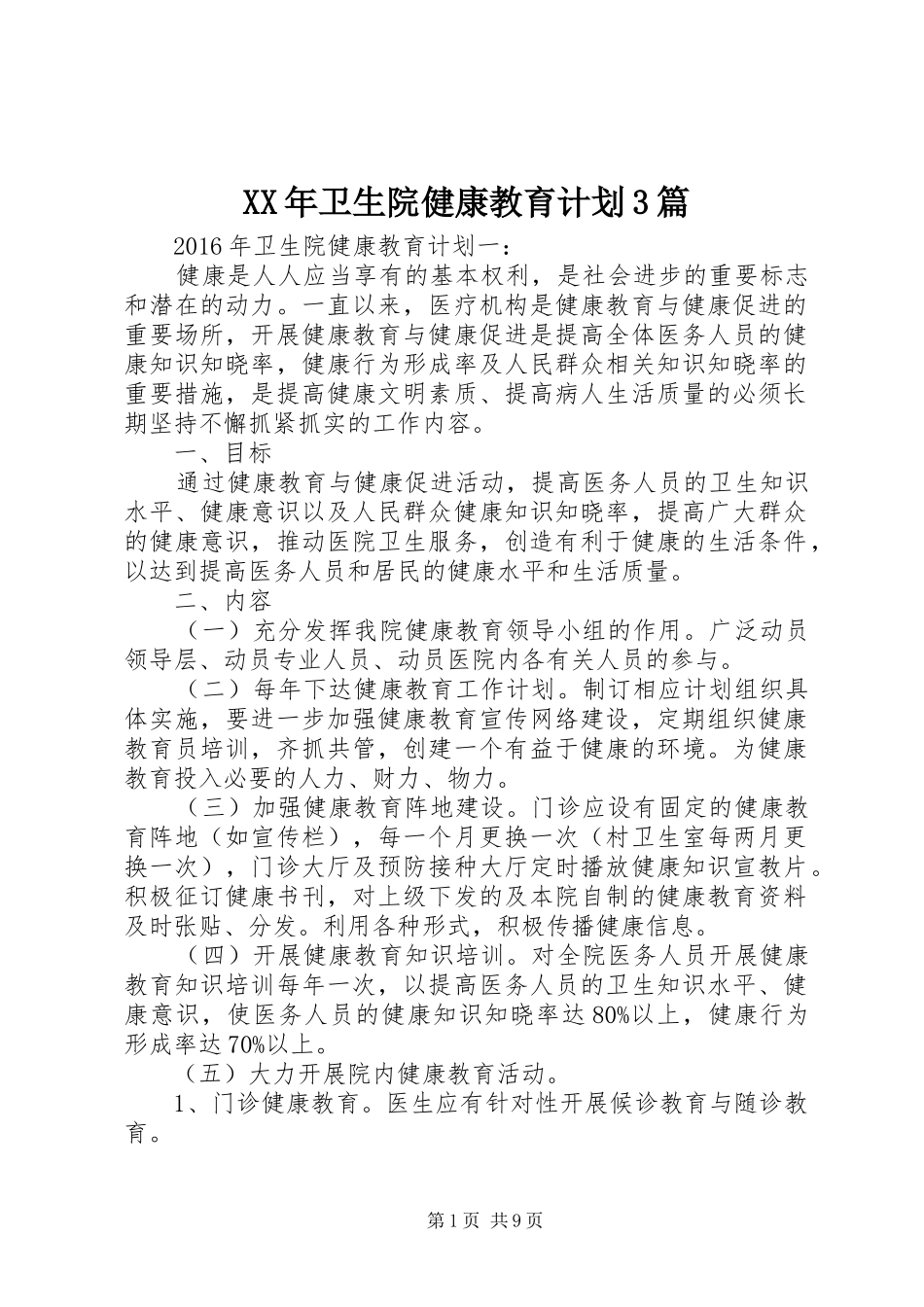 XX年卫生院健康教育计划3篇_第1页