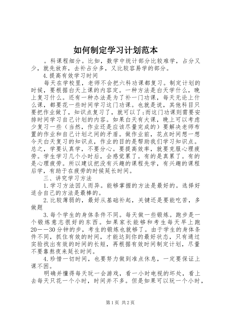如何制定学习计划范本_第1页