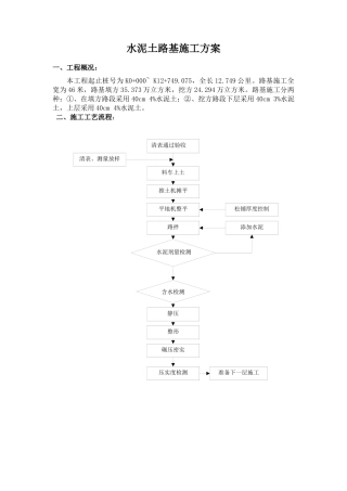 水泥土路基施工方案