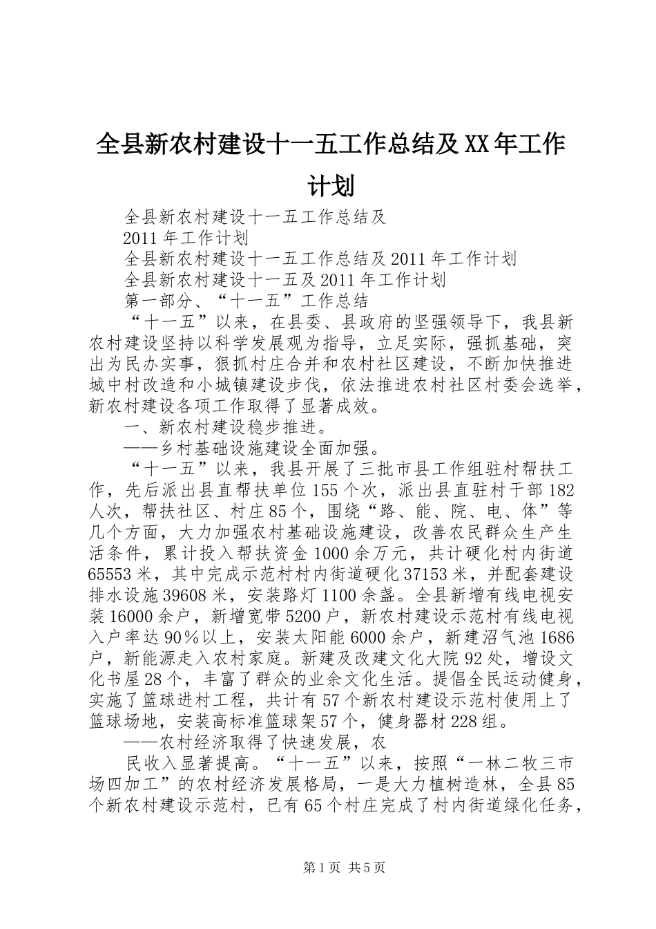 全县新农村建设十一五工作总结及XX年工作计划_第1页