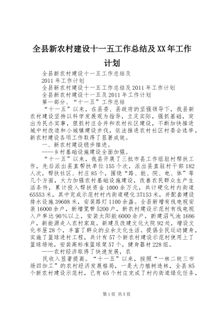 全县新农村建设十一五工作总结及XX年工作计划