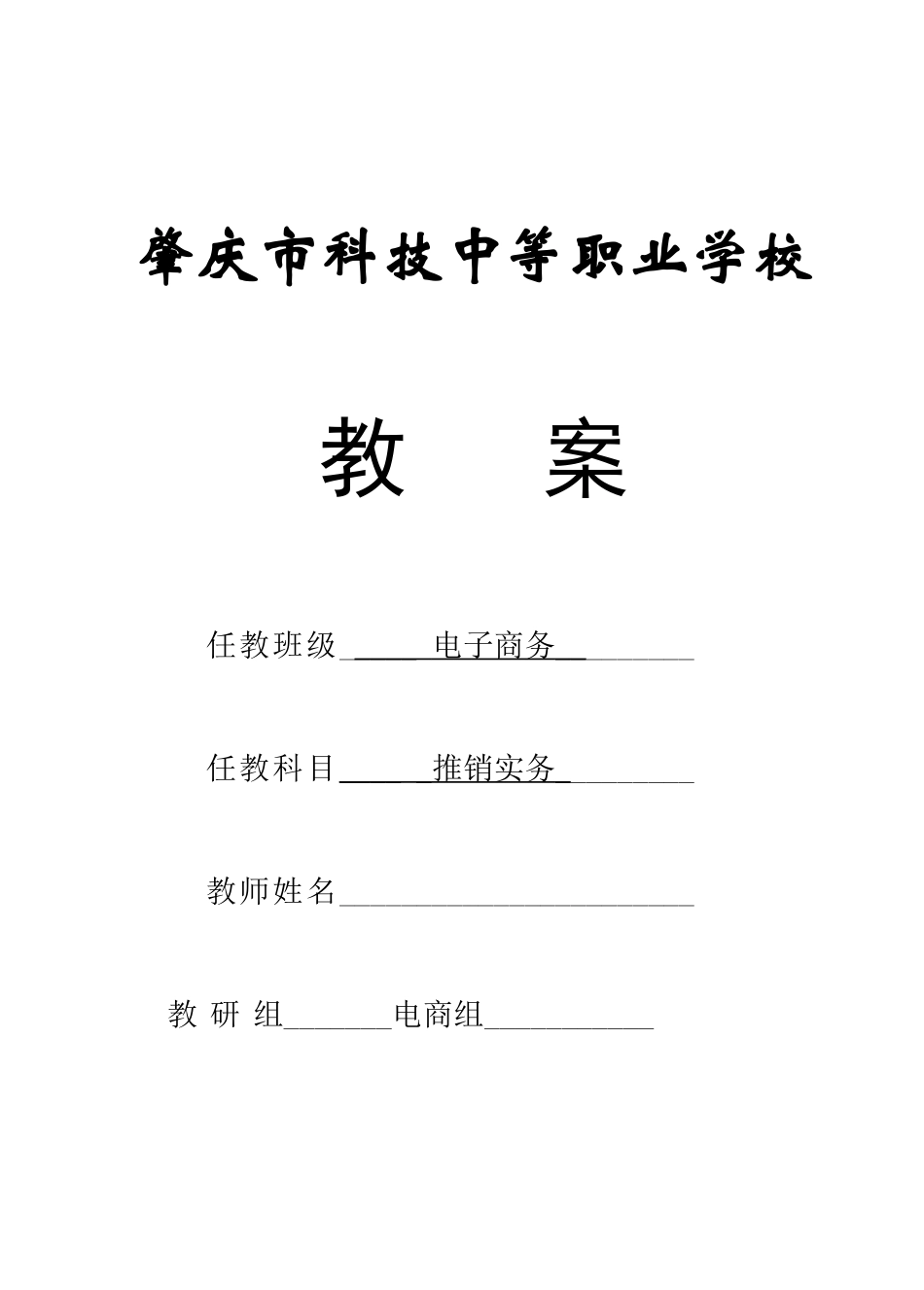 推销实务电子教案(68页)_第1页