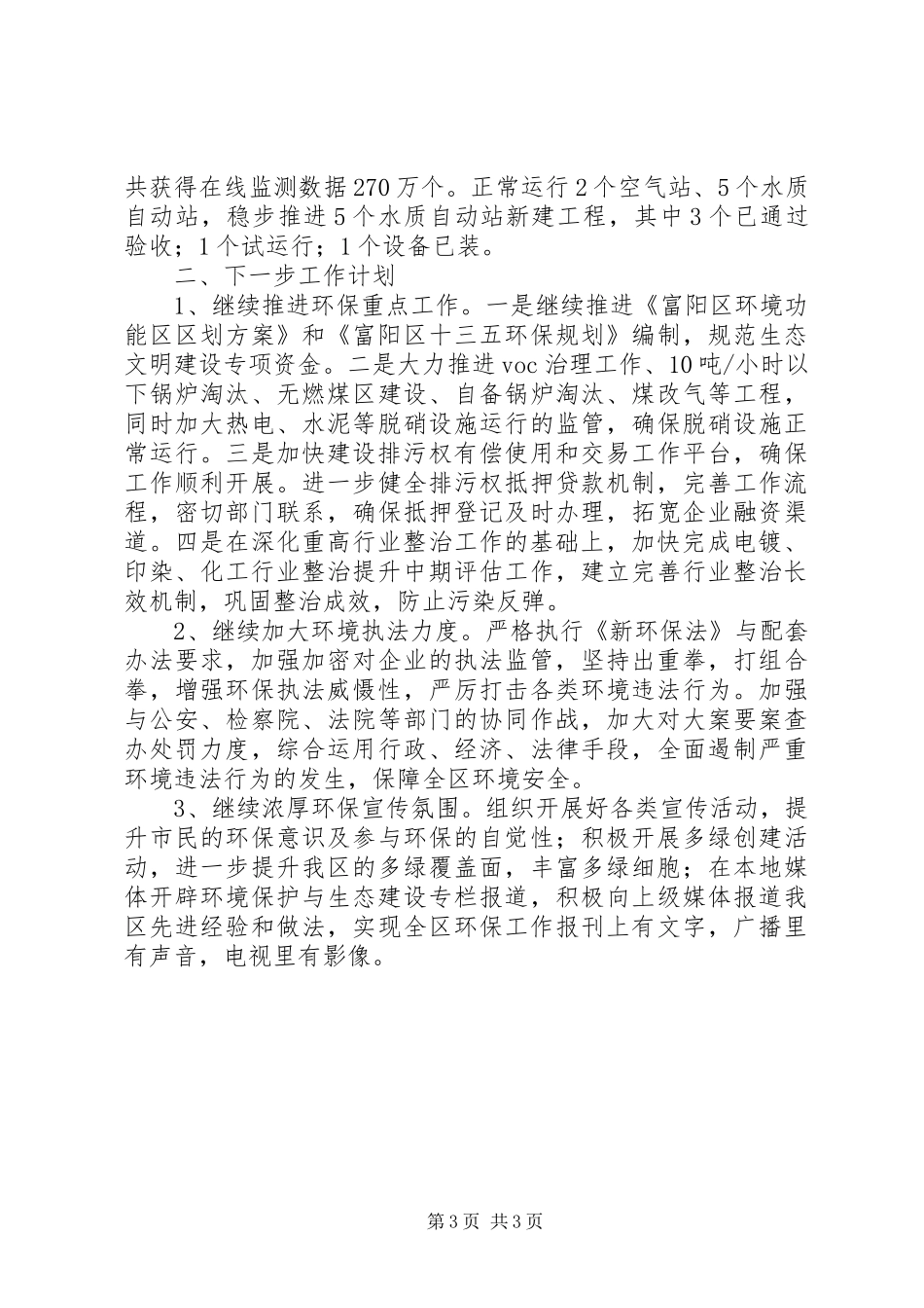 区环保局XX年半年度总结及下步工作计划_第3页