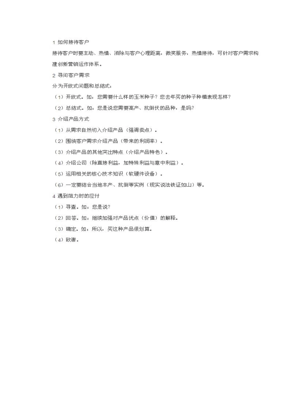 种子销售技巧_第1页