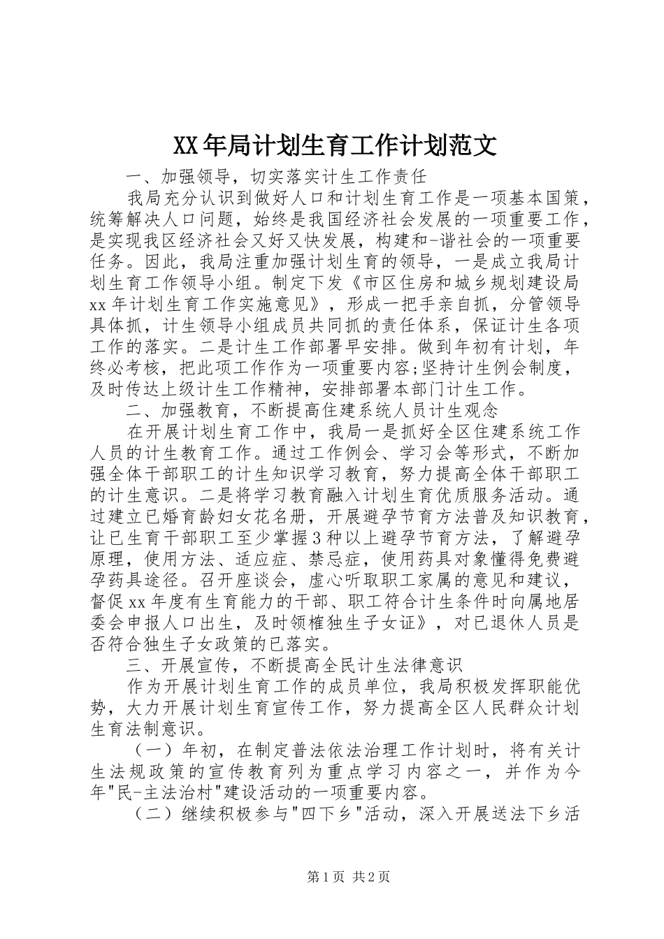 XX年局计划生育工作计划范文_第1页