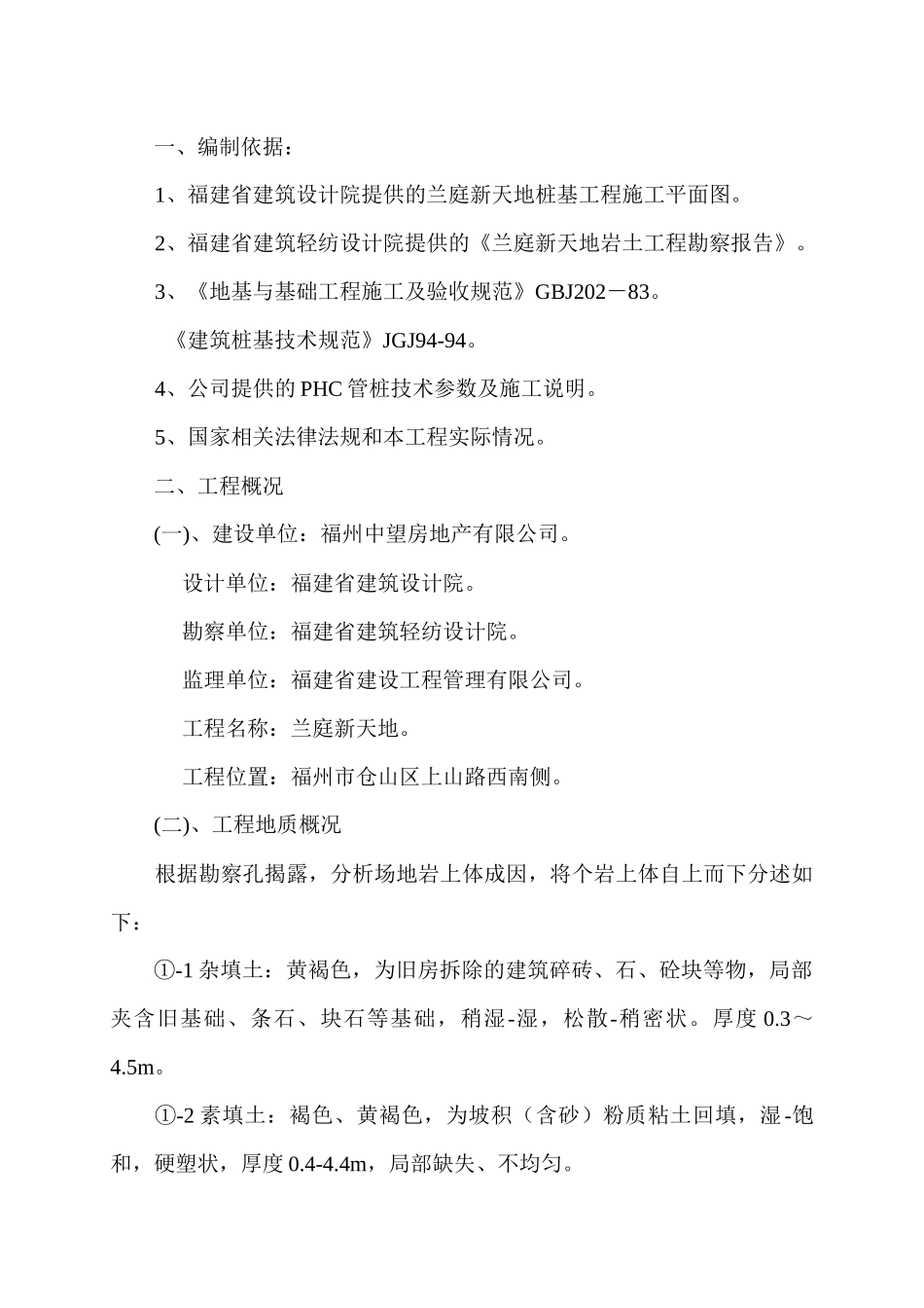 兰庭新天地桩基施工方案_第1页