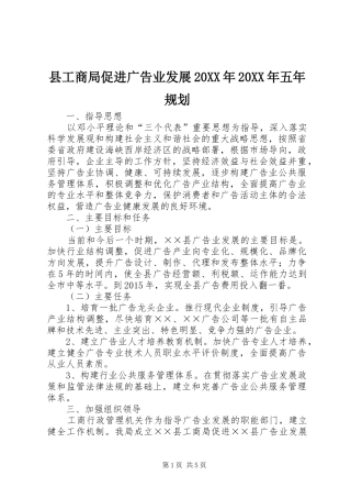 县工商局促进广告业发展20XX年20XX年五年规划