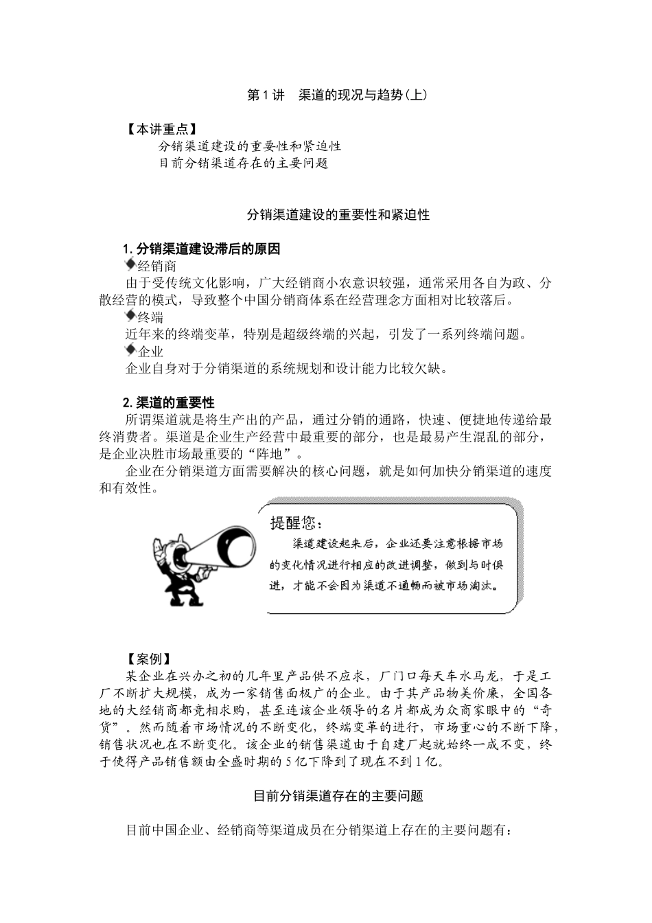 企业销售渠道有效管理与创新_第1页
