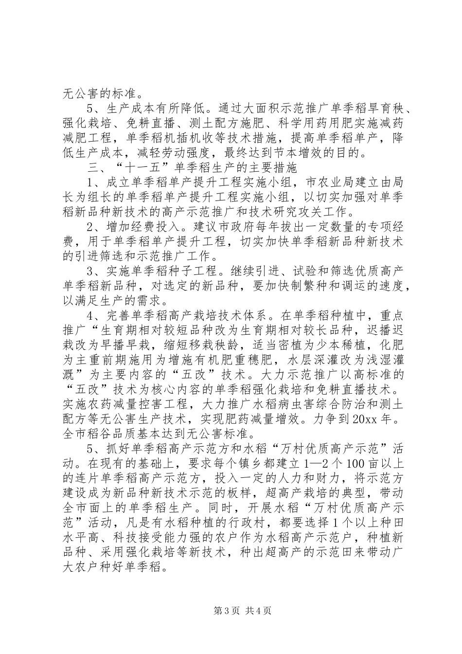 市十一五单季稻生产发展规划_第3页