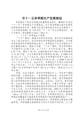市十一五单季稻生产发展规划