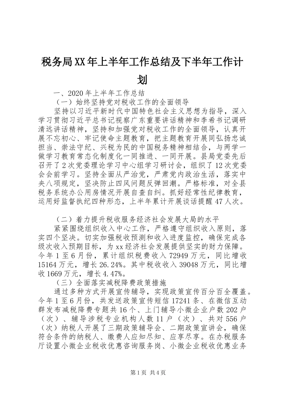 税务局XX年上半年工作总结及下半年工作计划_第1页