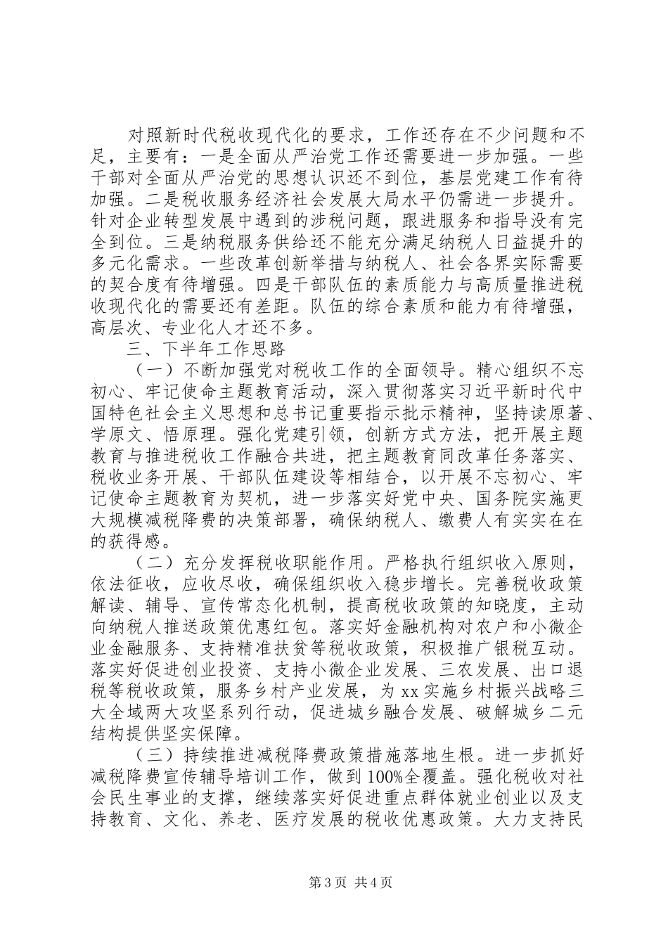 税务局XX年上半年工作总结及下半年工作计划_第3页