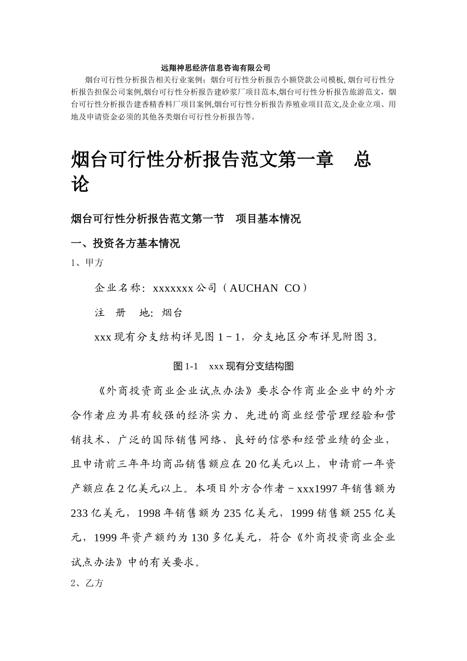 烟台可行性分析报告超市项目范文模板,范文,目录_第1页