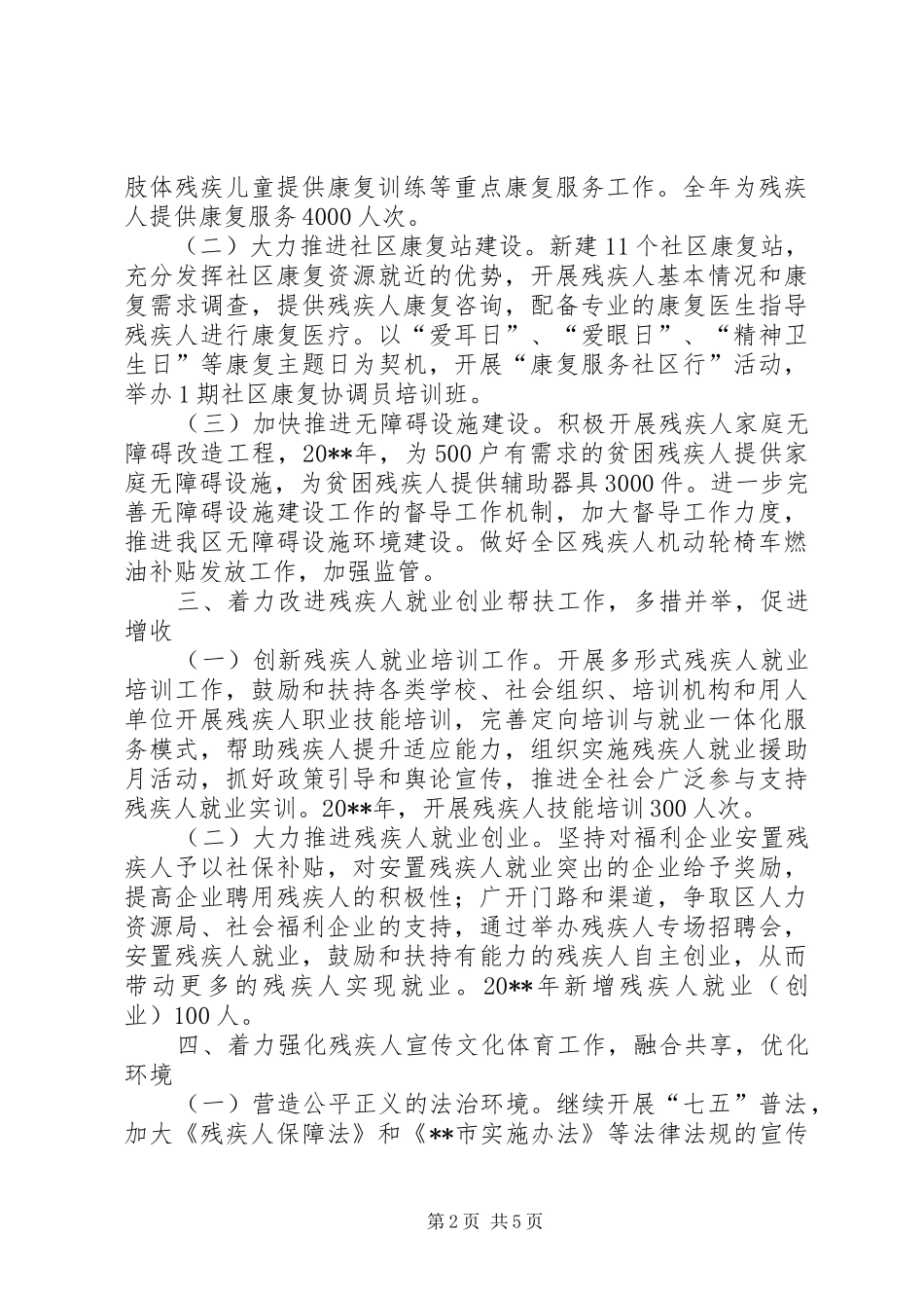 区残疾人工作计划_第2页