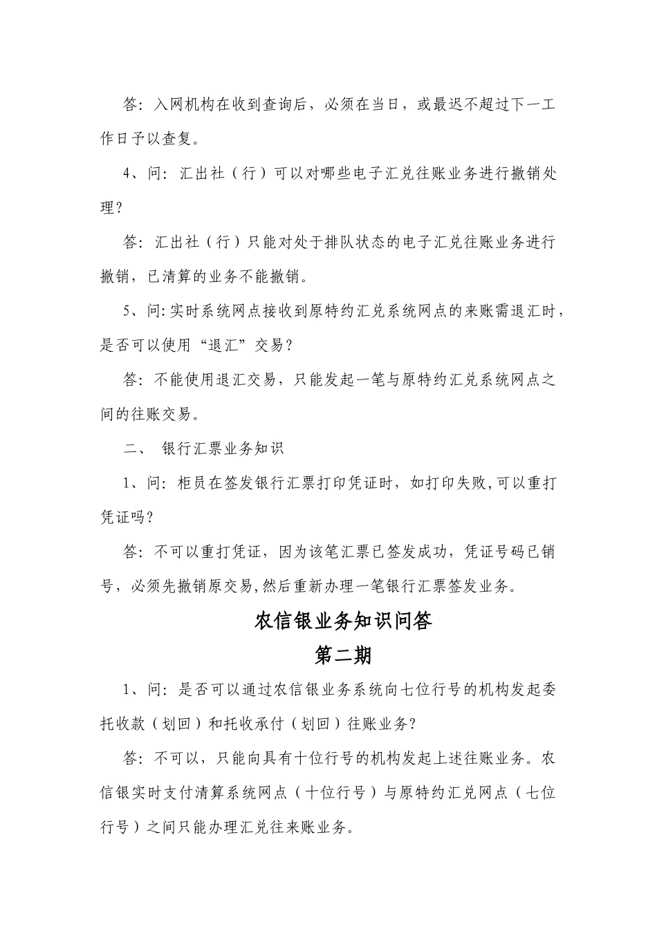 农信银业务知识问答大全_第2页
