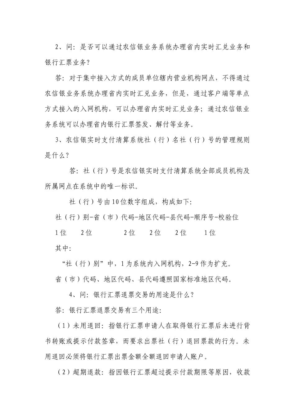 农信银业务知识问答大全_第3页