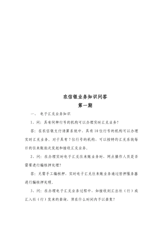 农信银业务知识问答大全