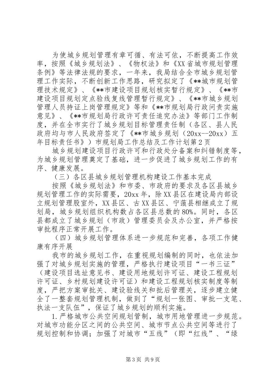 市规划局工作总结及工作计划_第3页