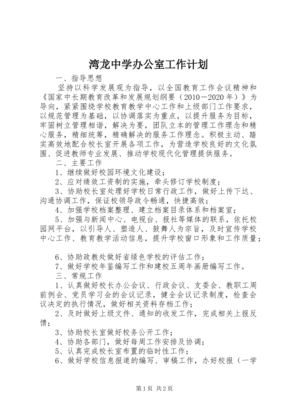湾龙中学办公室工作计划_第1页