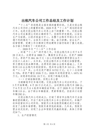 出租汽车公司工作总结及工作计划