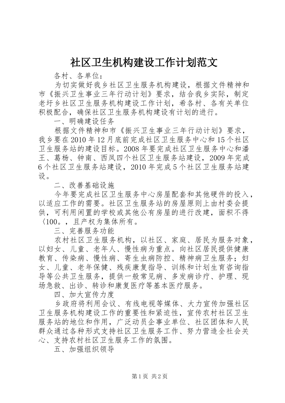 社区卫生机构建设工作计划范文_第1页