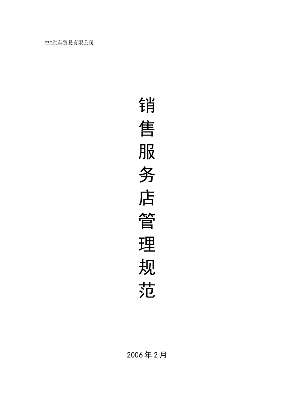 销售管理及服务管理知识规范_第1页