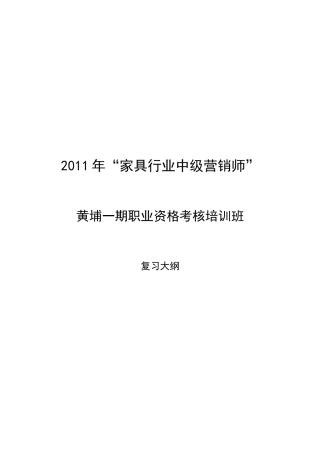 家具行业中级营销师职业资格考核