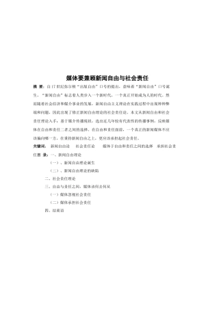 媒体要兼顾新闻自由和社会责任