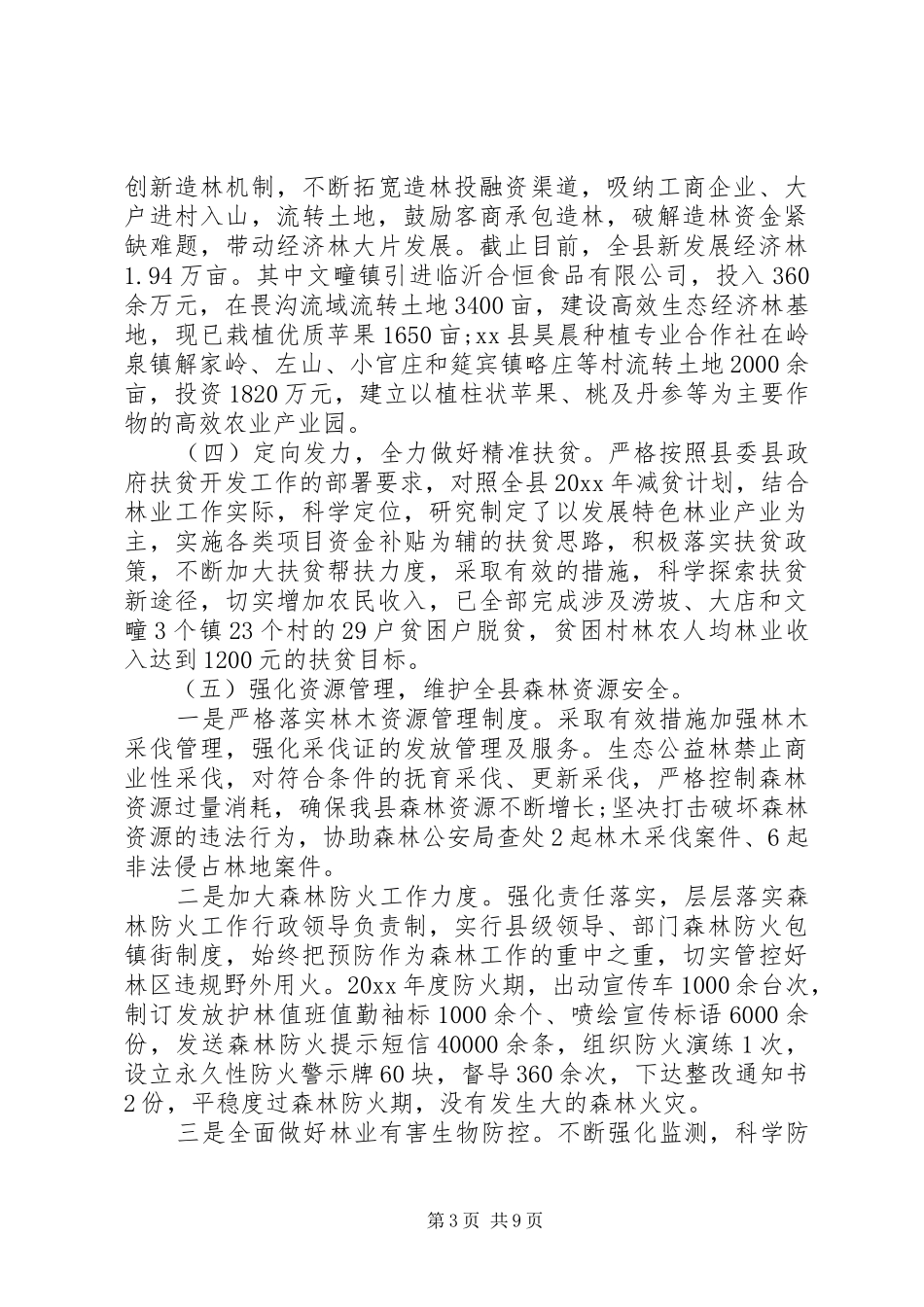 县林业局年终工作总结和工作计划_第3页