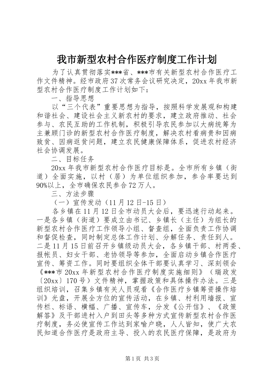 我市新型农村合作医疗制度工作计划_第1页