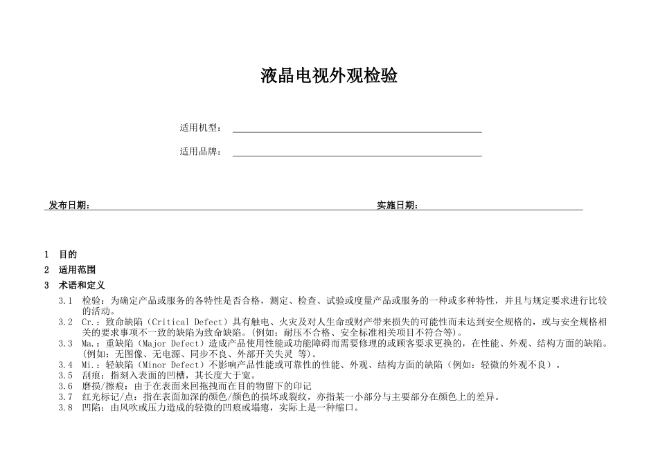 液晶电视外观检验方法_第2页