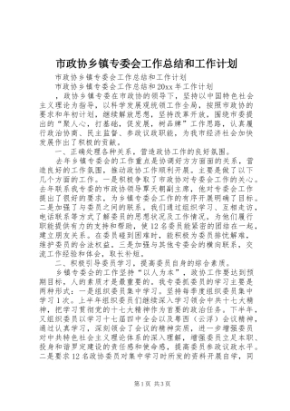 市政协乡镇专委会工作总结和工作计划
