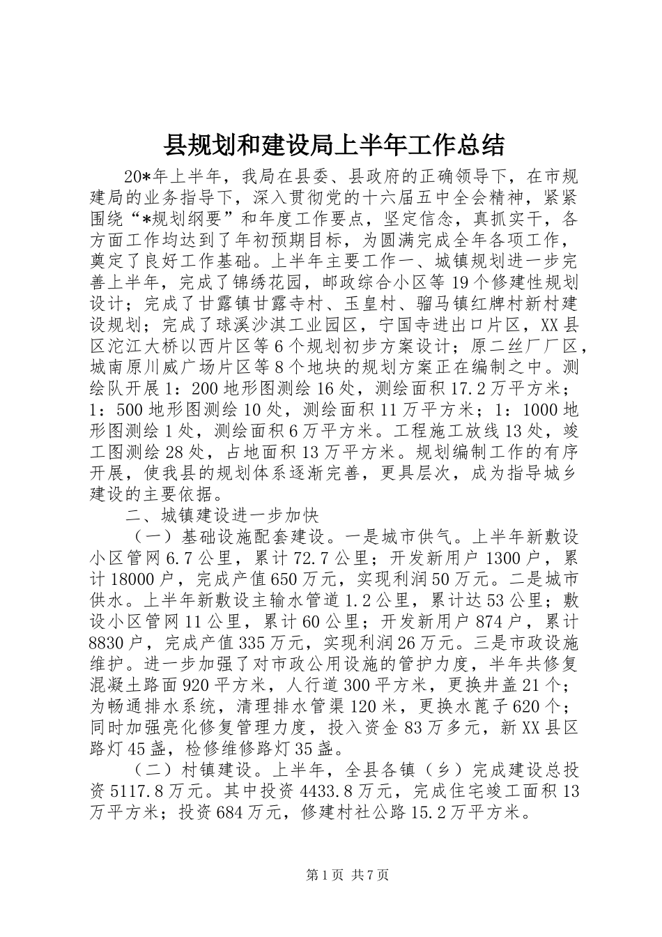 县规划和建设局上半年工作总结_第1页