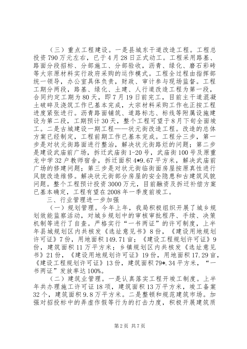 县规划和建设局上半年工作总结_第2页