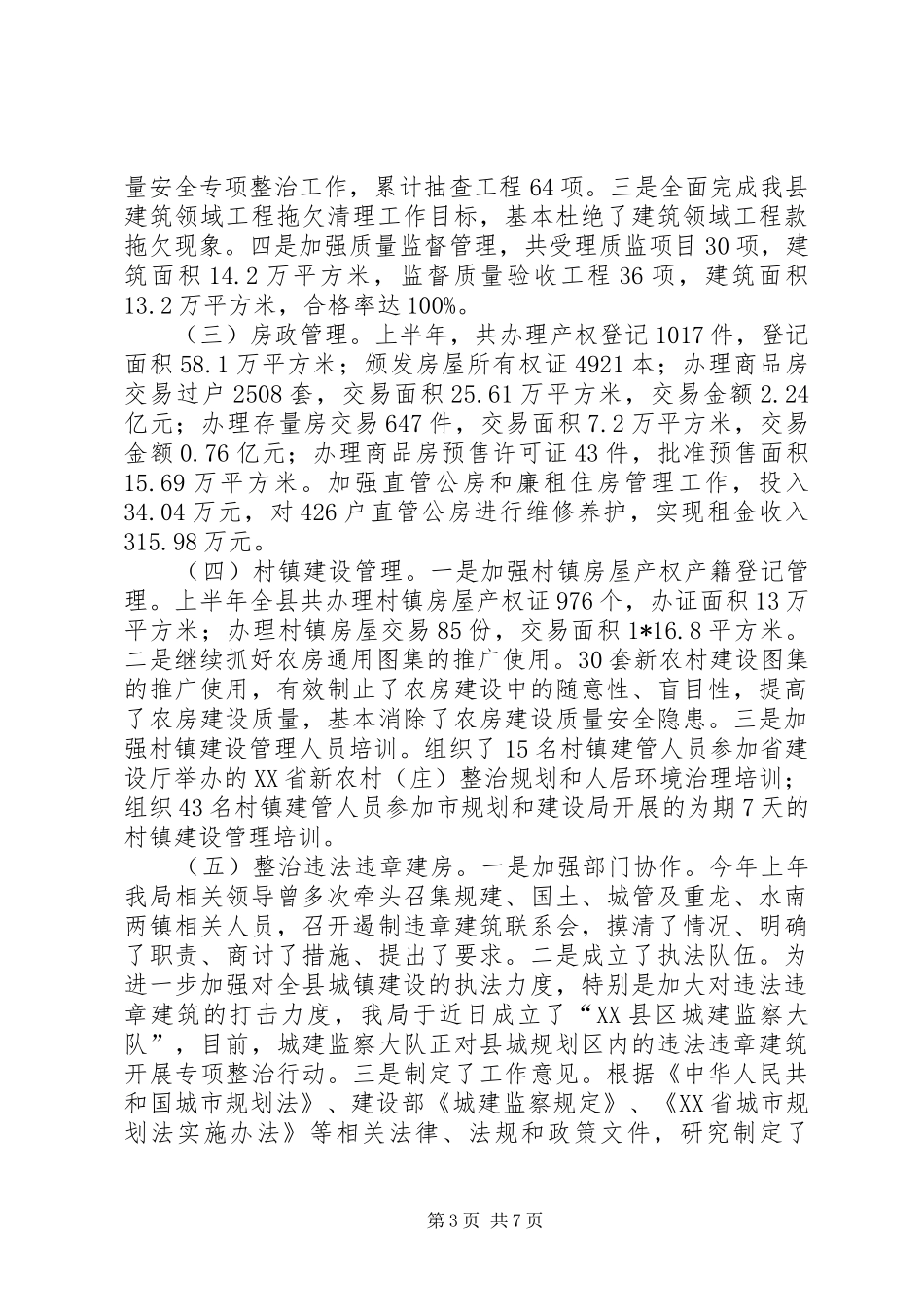 县规划和建设局上半年工作总结_第3页