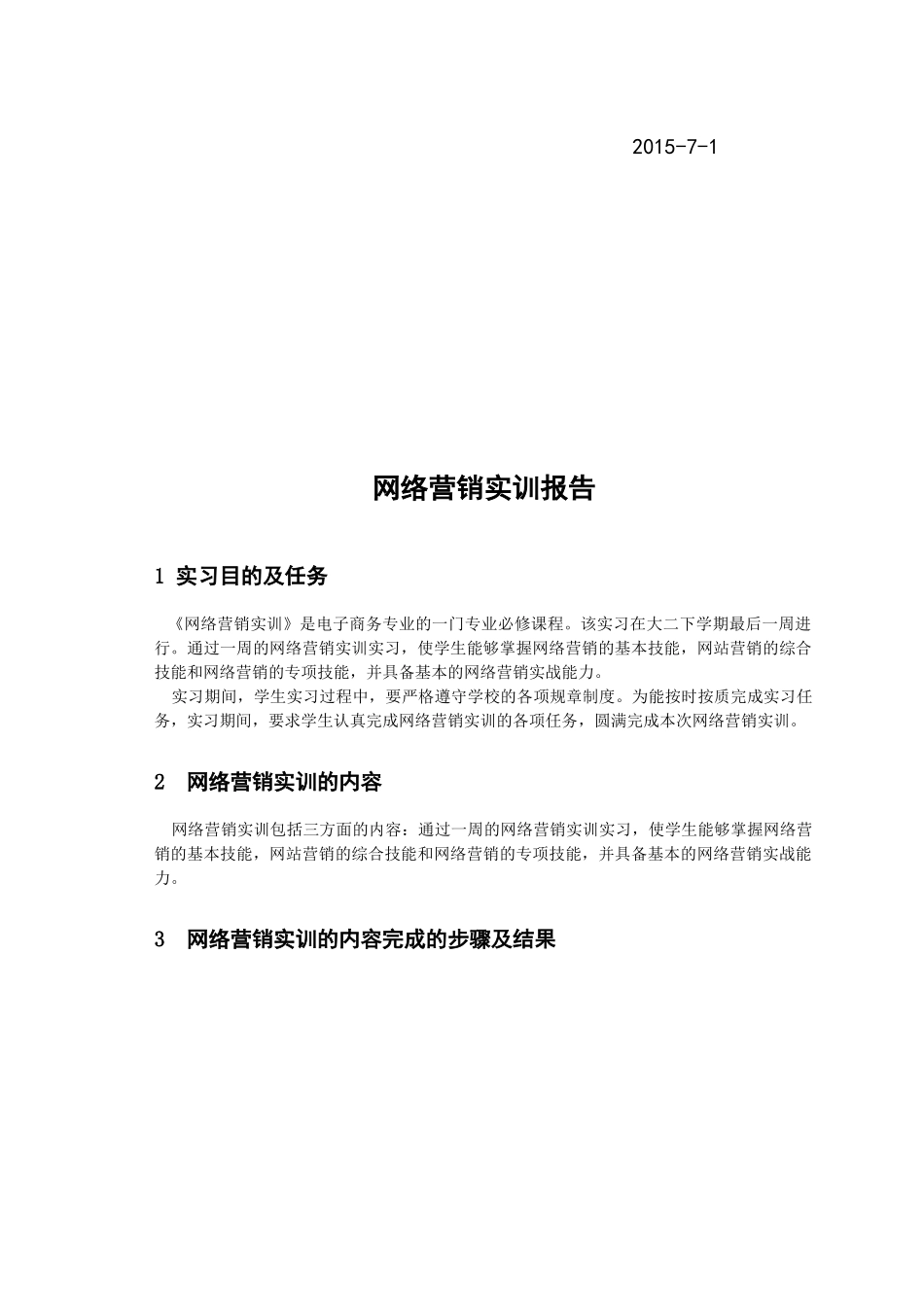 网络营销综合实训安排_第2页