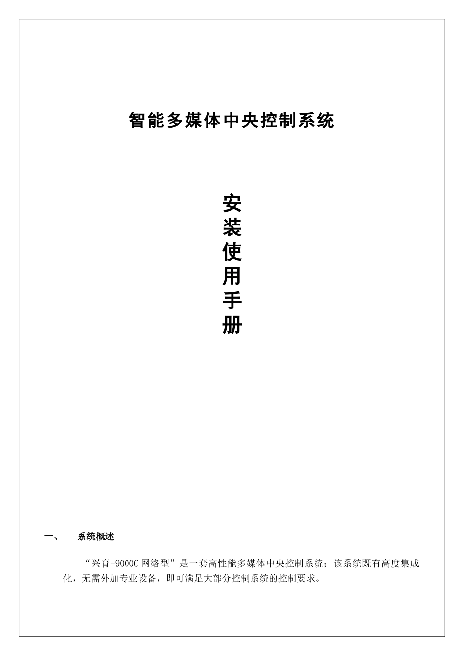 智能多媒体中央控制系统_第1页