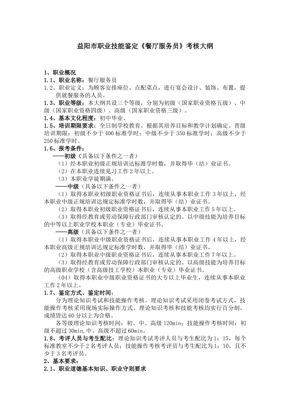 益阳市职业技能鉴定餐厅服务员考核大纲_第1页