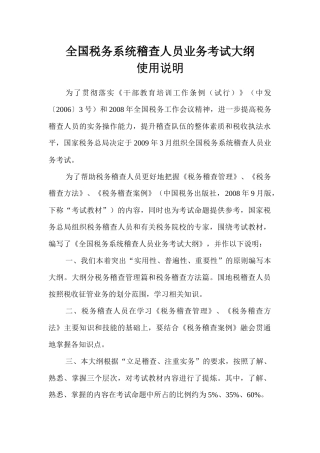 税务系统稽查人员业务考试大纲使用说明