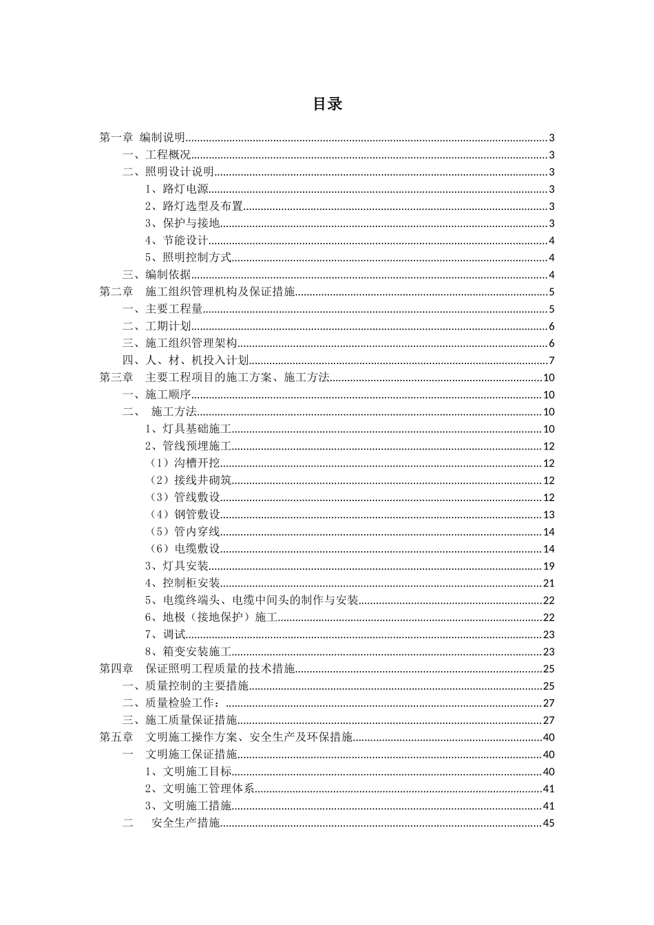 照明工程施工方案_第1页